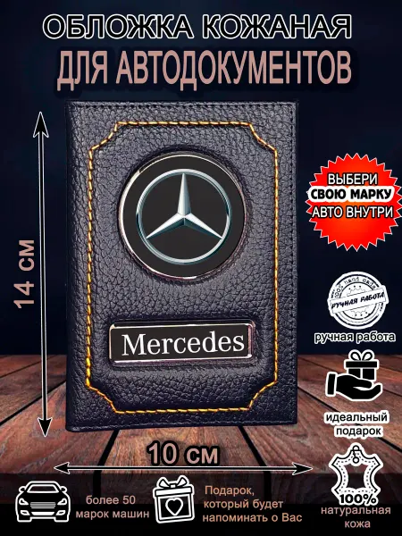 Нет бренда Обложка для автодокументов Мерседес