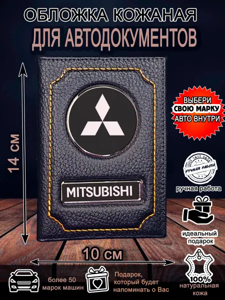 Нет бренда Обложка для автодокументов Мицубиси