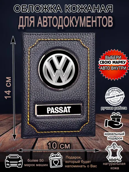 Нет бренда Обложка для автодокументов Фольксваген Пассат