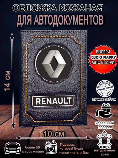 Нет бренда Обложка для автодокументов Рено