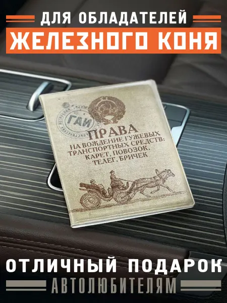 Бюро находок Обложка для автодокументов Гужевые