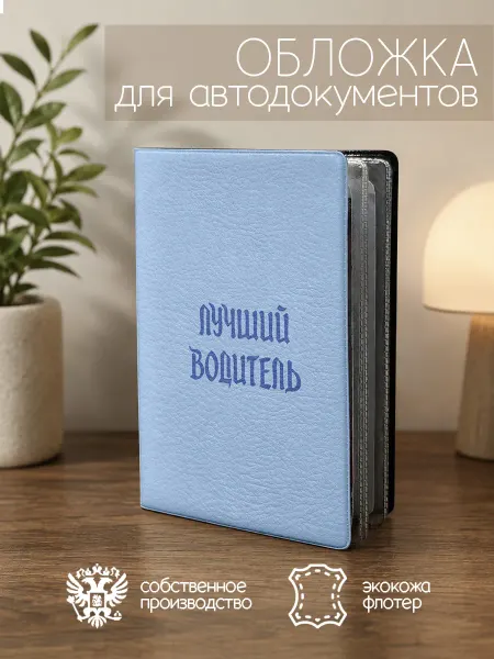 ПРИНТОГРАФИЯ Обложка для автодокументов Лучший водитель