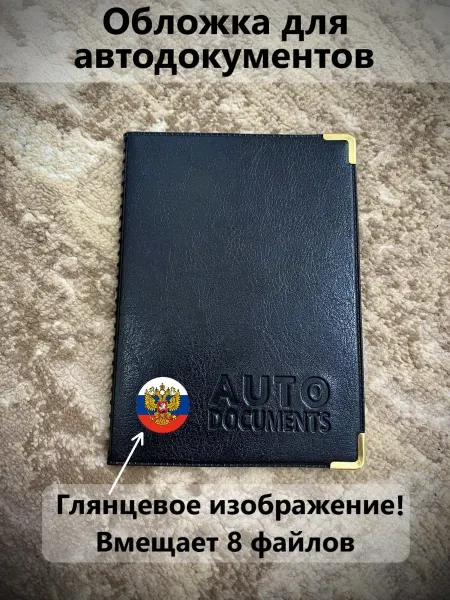 Обложка для автодокументов с гербом на флаге России