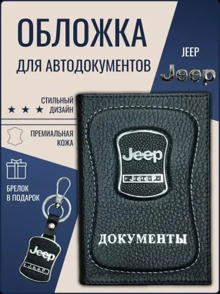 Ярмук Обложка для автодокументов Джип