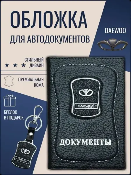 Ярмук Обложка для автодокументов Дэу