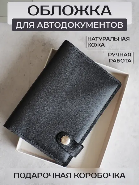 Обложка для автодокументов на кнопке с кармашками