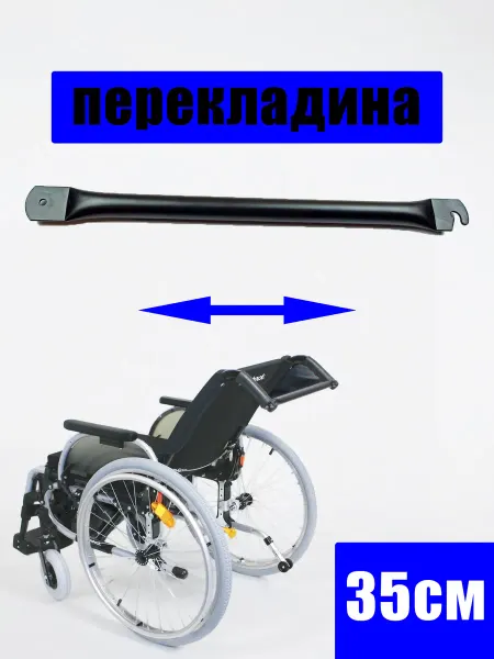 Нет бренда Перекладина 35см фиксатор для инвалидной коляски