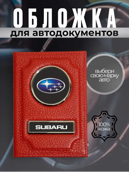 Обложка с чехлом для автодокументов кожа Субару красная
