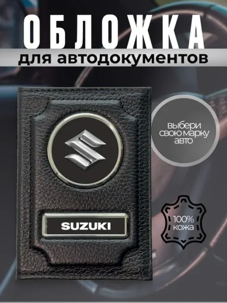 Обложка для автодокументов кожаная с надписью Сузуки черная