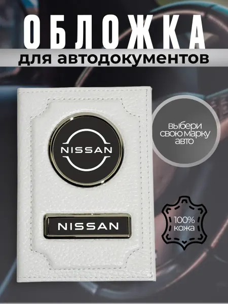Обложка для автодокументов кожаная с эмблемой Ниссан белая