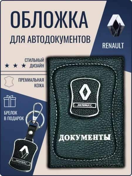 Обложка для автодокументов кожаная Рено
