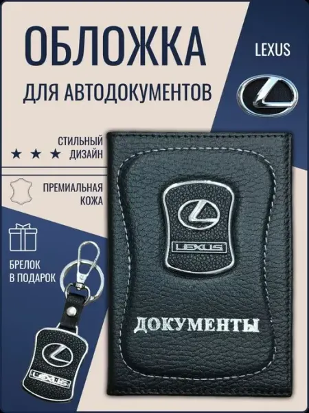 Ярмук Обложка для автодокументов Лексус