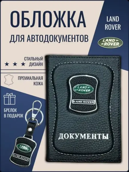 Ярмук Обложка для автодокументов Лэнд Ровер