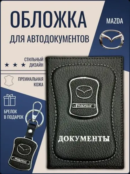 Ярмук Обложка для автодокументов Мазда