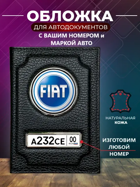 Обложка для автодокументов с номером машины