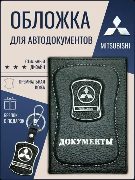 Ярмук Обложка для автодокументов Митсубиси