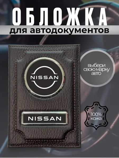 Обложка для автодокументов с эмблемой Ниссан коричневая