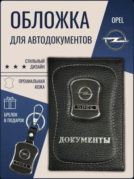 Ярмук Обложка для автодокументов Опель