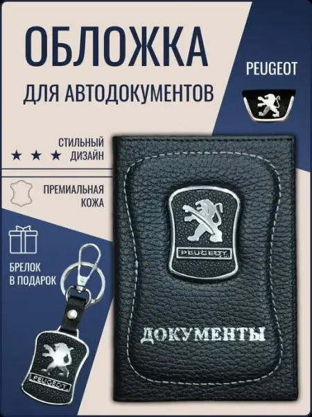 Ярмук Обложка для автодокументов Пежо