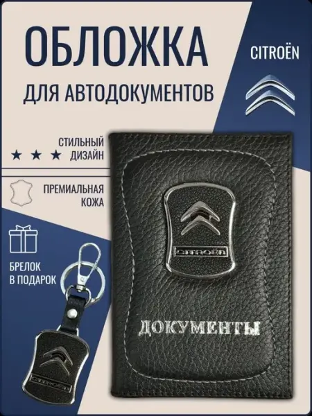 Ярмук Обложка для автодокументов Ситроен