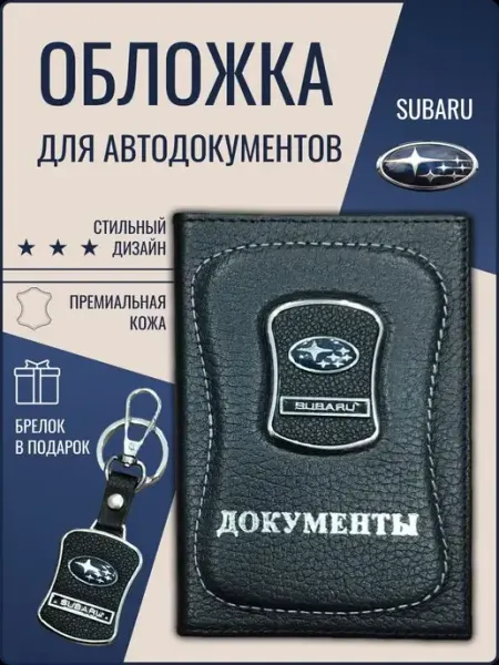 Ярмук Обложка для автодокументов Субару