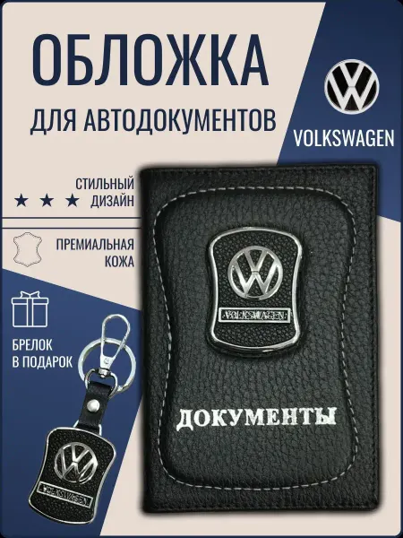 Ярмук Обложка для автодокументов Фольксваген