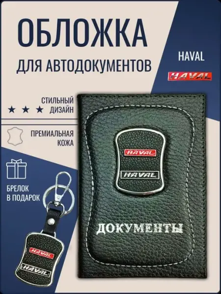 Ярмук Обложка для автодокументов Хавал