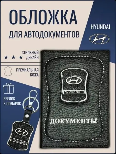 Ярмук Обложка для автодокументов Хендай