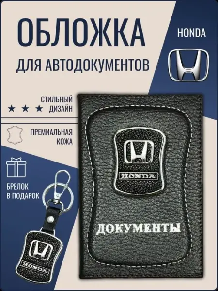 Ярмук Обложка для автодокументов Хонда