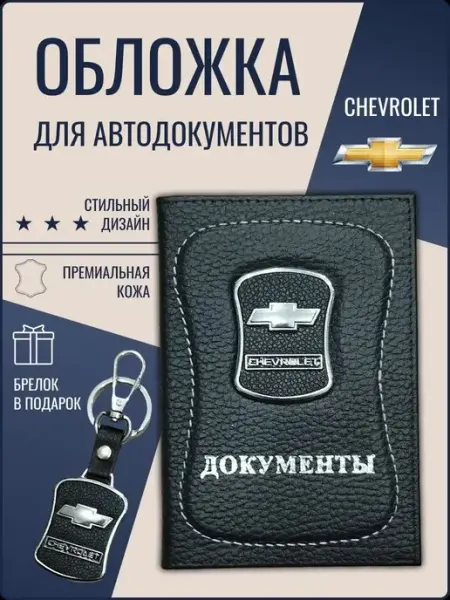 Ярмук Обложка для автодокументов Шевроле