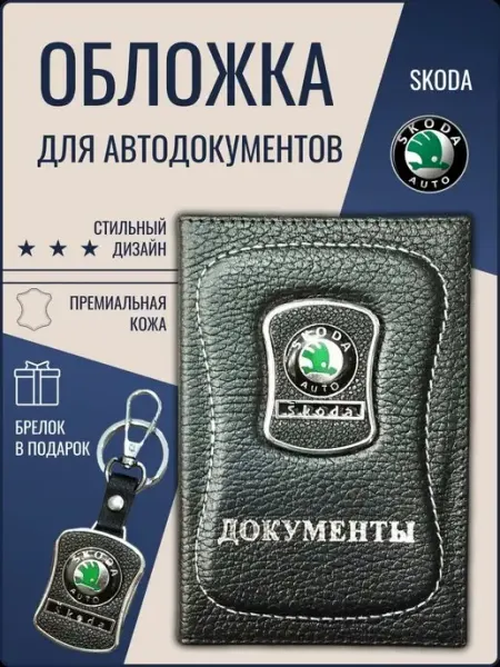 Ярмук Обложка для автодокументов Шкода