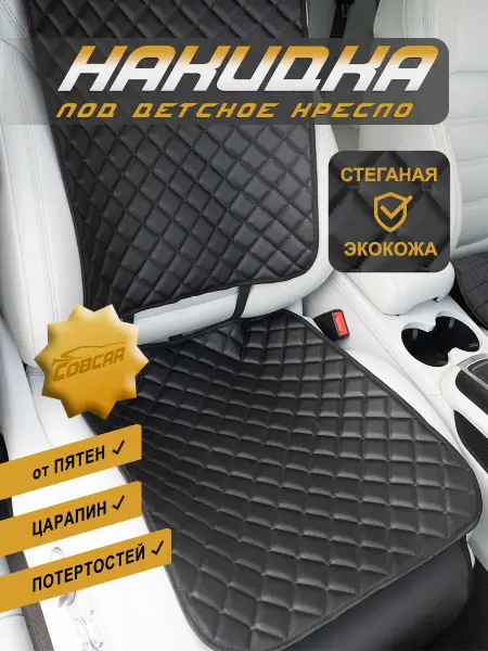 СовCar Накидка защитная на сиденье для детского автокресла, 1 шт