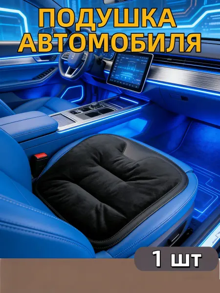 Подушка автокресла теплая подушка сиденья