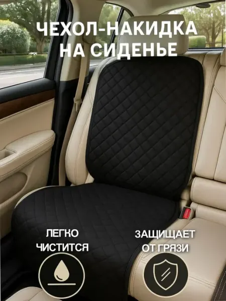 Защитная накидка чехол под детское автокресло бустер