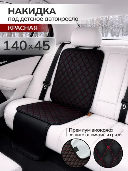 Защитная накидка чехол под детское автокресло