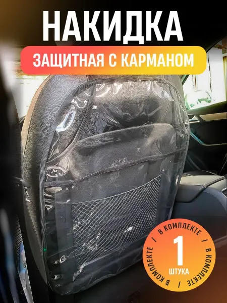 Защитный чехол на автокресло с карманом из прозрачного ПВХ