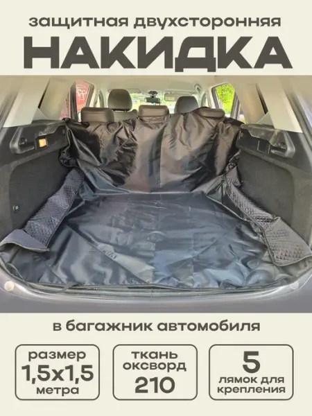 Накидка в багажник автомобильная защитная, для животных