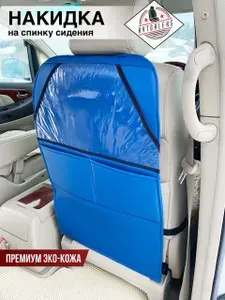 Защитная накидка автомобильная на спинку сиденья от детей