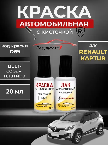 Краска автомобильная для сколов и царапин Рено Каптюр