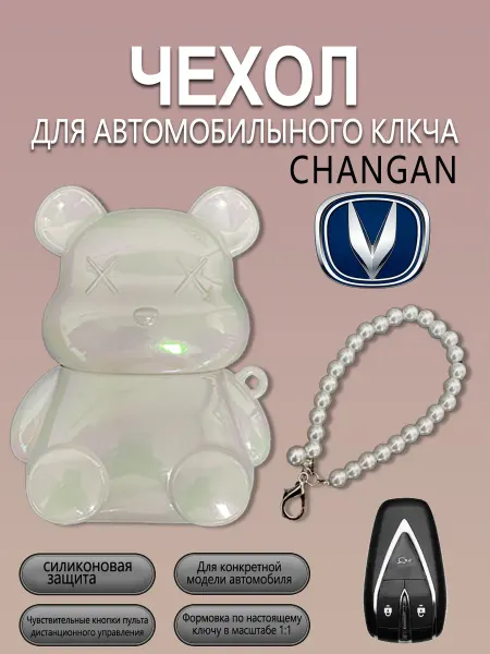 Силиконовый защитный чехол белого цвета для автомобильного