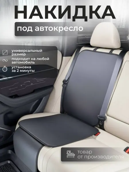 Защитная накидка из экокожи на автомобильное сиденье