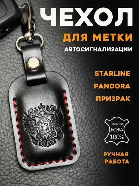 Чехол из натуральной кожи для автомобильной метки с гербом