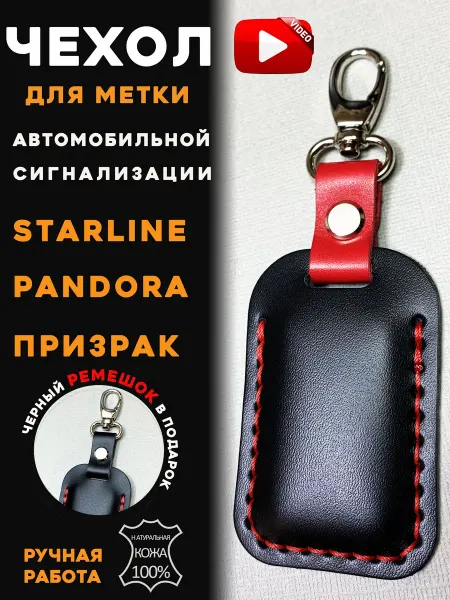 Чехол из натуральной кожи для автомобильной метки