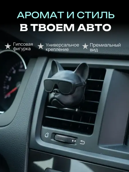 Ароматизатор в машину на дефлектор автомобильный "Бульдог"