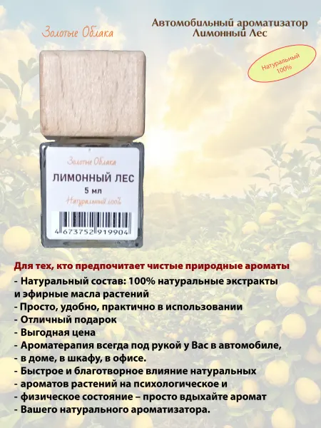 Золотые Облака Ароматизатор автомобильный, Лимонный Лес