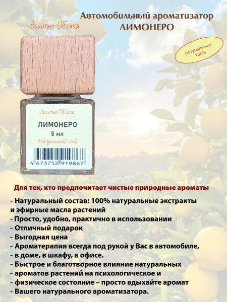 Золотые Облака Ароматизатор автомобильный, Лимонеро, 5 мл
