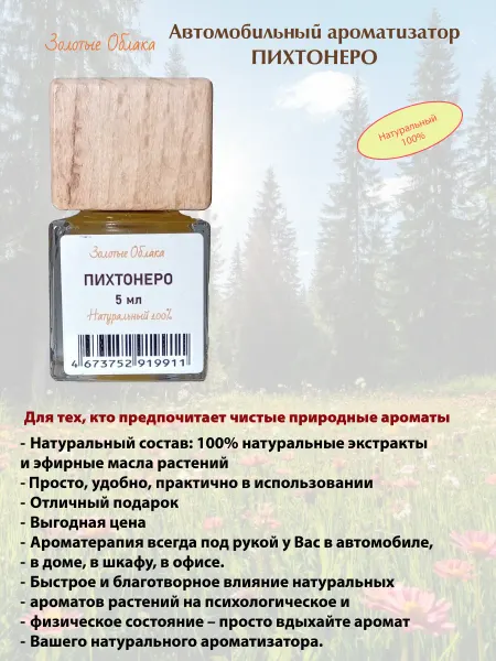 Золотые Облака Ароматизатор автомобильный, Пихтонеро