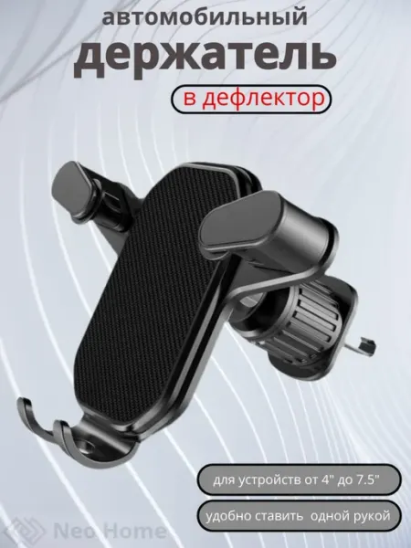 Держатель для телефона автомобильный в воздуховод или на реш