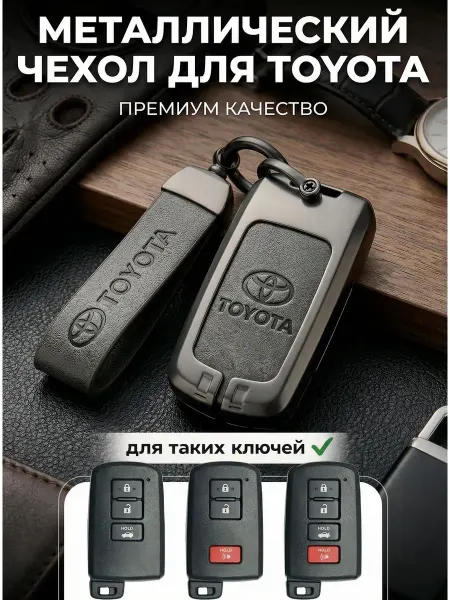 Металлический чехол на автомобильный ключ с ремешком