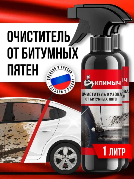 Набор из двух очистителей битумных пятен для автомобиля